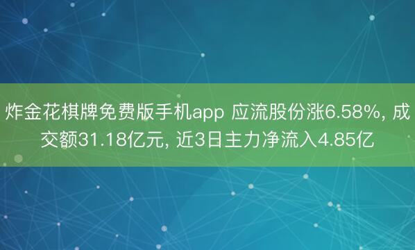 炸金花棋牌免费版手机app 应流股份涨6.58%, 成交额31.18亿元, 近3日主力净流入4.85亿